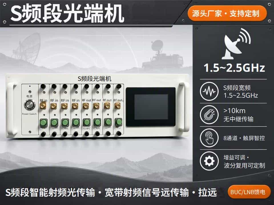 S频段光端机