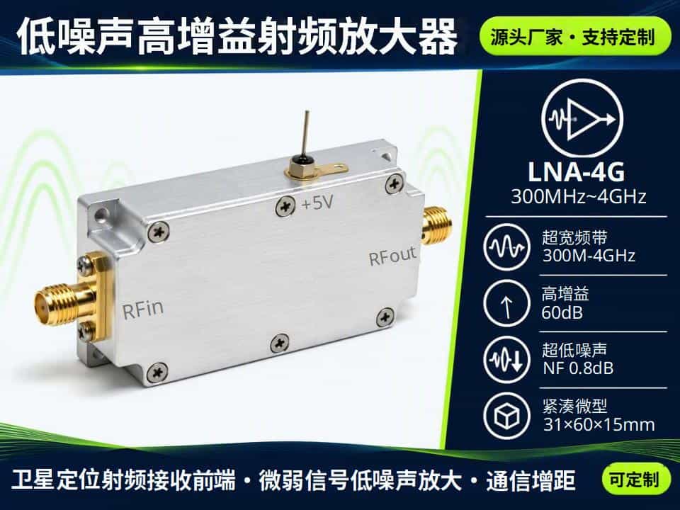 4G低噪声高增益放大器