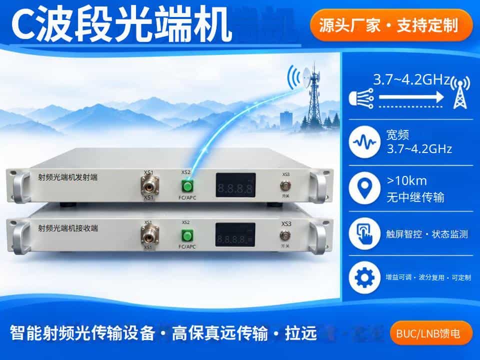 C波段射频光端机
